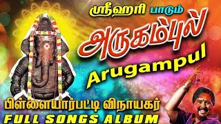 Arugampul | அருகம்புல் | Srihari | Vinayagar Songs | Full Songs