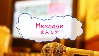 [オフボPRM] Message / 家入レオ　(offvocal　歌詞：あり  /　ガイドメロディーあり)