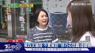 被四叉貓指「不實資訊」徐巧芯怒轟:造謠者｜TVBS新聞 @TVBSNEWS01