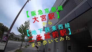 【阪急京都線大宮駅 から 地下鉄東西線二条城前駅 まで歩いてみた】