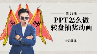 PPT实例教程024：转盘抽奖动画怎么做