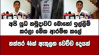 අපි යුධ හමුදාවට බොහෝ ඉල්ලීම් කරලා මේක ආරම්භ කලේ