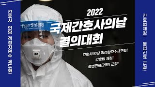 2022 국제 간호사의날 결의대회