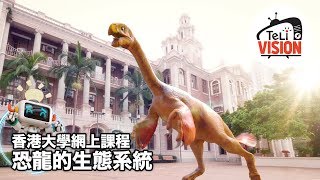 香港大學網上課程 - 恐龍的生態系統