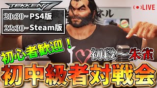 【初心者歓迎！】PS4\u0026Steam版 鉄拳７ 初中級者向け対戦会 #８５【Vtuber】