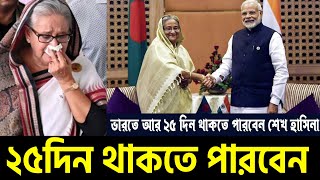 ২৫ দিন থাকতে পারবেন শেখ হাসিনা | বন্দি বিনিময় চুক্তি | লাল পাসপোর্ট | হিন্দুস্তান টাইমস | 24 Live BD