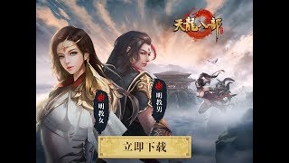 天龙八部手游：11.01新服新版本，全新明教来袭