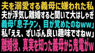 【スカッとする話】夫から突然離婚を突き付けられた私に大笑いの義母「やっぱり芋女じゃダメだったのねw」私「そうだったみたいですねぇ」離婚後、浮気相手の正体を知り発狂した義母から連絡がw【修羅