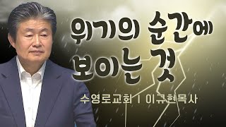 이규현목사 설교_수영로교회 l 위기의 순간에 보이는 것