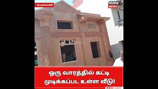 ஒரு வாரத்தில் கட்டி முடிக்கப்பட உள்ள வீடு!#shorts #shootingsports #viralpost #viralvideos #viralnews