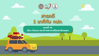 สารคดีวิทยุ “1 นาที กับ กปถ.”ตอนที่ 96 เรื่อง ลักษณะของป้ายสามเหลี่ยมสะท้อนแสง