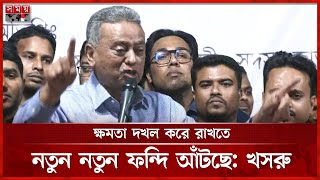 আন্দোলন হাইজ্যাক করে ক্ষমতা ধরে রাখার চেষ্টা চলছে, মন্তব্য আমীর খসরুর | Amir Khasru | Somoy TV