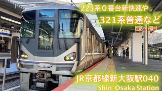 「朝の通勤ラッシュ撮影」「JR西日本JR京都線」225系100番台快速と普通321系など　JR新大阪駅発着集　040