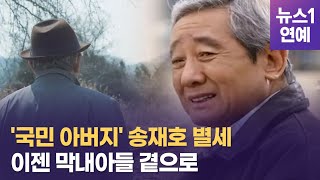 故 송재호 '홀어머니 모시고 200여편 연기'...드라마 같은 한평생