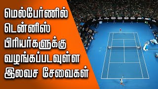 மெல்பேர்ணில் டென்னிஸ் பிரியர்களுக்கு வழங்கப்படவுள்ள இலவச சேவைகள்