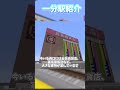 一分駅紹介　小沢駅編 shorts 鉄道 minecraft