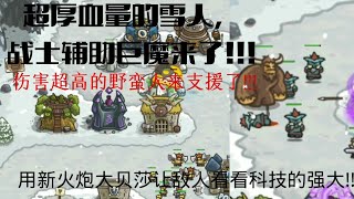 [王国保卫战/KINGDOM RUSH]血超厚的雪人,战斗辅助巨魔到来!!!野蛮人前来支援!!!用新火炮大贝莎让敌人看看科技的强大!!!!