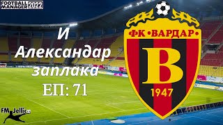 FM22 | AND ALEXANDER WEPT | EP 71 NOT THE RHAPSODY WE WANTED | FK VARDAR | FOOTBALL MANAGER 22