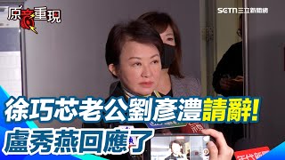 徐巧芯老公劉彥澧請辭！遭爆「上班打德州撲克」盧秀燕准了喊：台中市府團隊自我要求高 他很自責【94要客訴】