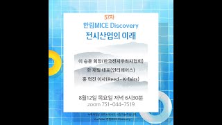 57차 한림 MICE Discovery_전시산업의 미래