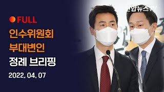 [풀영상] 인수위원회 부대변인 정례 브리핑 / 연합뉴스TV (YonhapnewsTV)