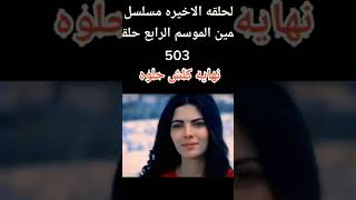 حلقة الأخيرة مسلسل اليمين (الوعد) الموسم الرابع  #مسلسل #مسلسل_تركي  #مسلسلات_تركيه # حلقة_الاخيرة