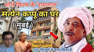 शोले फिल्म के रामलाल सत्येन कप्पू का घर | Sholay film's actor satyen kappu house in mumbai | sholay