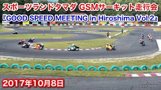 【2017年10月8日 スポーツランドタマダ GSMサーキット走行会『GOOD SPEED MEETING in Hiroshima Vol.2』】