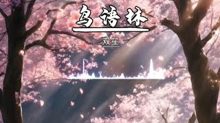 《鸟语林》双笙 ‖ 歌词   电视剧【宸汐缘】插曲   「每当藏身在你的世界，半枕炊烟压云眠 入琼苑」