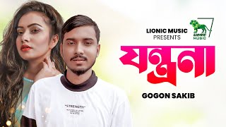 যন্ত্রনা | Gogon Sakib | Jontrona | গগন সাকিব | bangla New Song |  Nowmee khan | Lionic Music