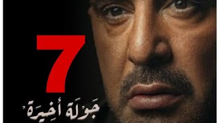 مسلسل جولة أخيرة الحلقة 7 كاملة