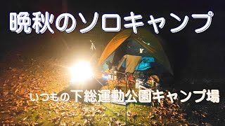 晩秋のソロキャンプ　下総運動公園キャンプ場