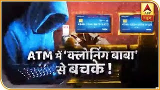 सनसनी: ATM में 'क्लोनिंग बाबा' का खेल ! | ABP News Hindi