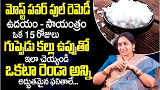 Nittala Kiranmayi - గుప్పెడు క‌ల్లు ఉప్పుతో ఇలా చెయ్యండి | Rock Salt Remedies | Negative Energy |TSW