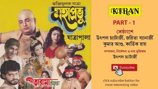 যাত্রা পালা | মহাপ্রভু | পার্ট ১ অফ ২ | Kiran