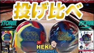 クリティカル・コード（CRITICAL CODE)とコードエクストリーム(CODE EXTREME) 投げ比べ　BallMotionComparison