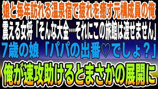 【感動】温泉宿に娘と毎年訪れて疲れを癒す元構成員の俺。震えながら女将「そんな大金…それにこの旅館は渡せません」すると7歳の娘「パパの出番！でしょ？」速攻女将を助けるとまさかの展開に【泣ける話