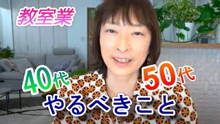 教室業で生きていきたいなら　40代でやるべきこと・50代でやるべきこと【百華辞典｜起業女性のための集客・成約バイブル】