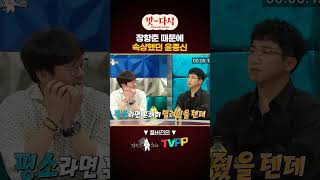 #장항준 때문에 속상했던 #윤종신 | TVPP | MBC 190911 방송 #맛_다시 #shorts #쇼츠