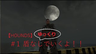 【HOUNDS】ゆっくり実況プレイ　＃1盾なしでいくよ！！【偵察】