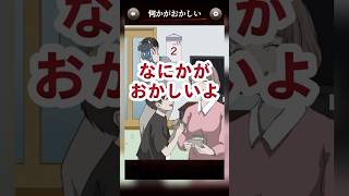 【意味がわかると怖い日常ゲーム】 この家族の違和感はどこ？#shorts #アプリゲーム #あるある #スマホゲーム