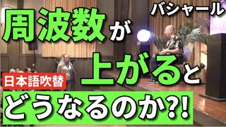 ★吹替｜周波数が上がると、どうなるのか？｜より多くのネガティブを認識する｜ネガティブな選択肢を、ポジティブな選択肢と同等に評価→ネガティブを選択しない力が備わる｜日本語吹き替え｜日本語字幕｜バシャール