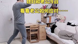 媳妇和老公冷战不吃不喝，老公怎么哄都不行，看老公最后如何应对 #日常 #夫妻 #夫妻日常