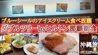 【沖縄】朝食バイキング後ダブルツリーbyヒルトン那覇『DoubleTree by　Hilton Naha』チェックアウトし移動【グルメ観光旅行アラフォー夫婦vlog】