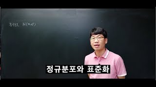 [쉬운개념]정규분포와 표준화