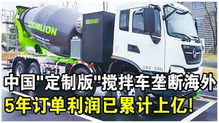 中聯重科“定製版”攪拌車熱銷海外！新品“凌冠”純電攪拌車，每台每年可省4萬！