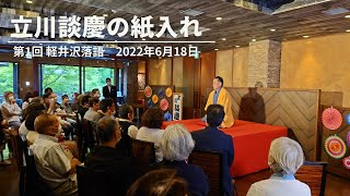 第1回 立川談慶 軽井沢落語