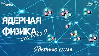 Ядерная физика от А до Я: Я - Ядерные силы