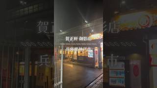 【店名】神戸豚骨ラーメン 賀正軒 御影店【住所】神戸市東灘区御影本町４丁目１−８【時間】24時間営業【定休日】不定休【駐車場】17台有り