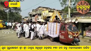 ଡେରିକି ମେଡିକାଲ ସନ୍ନିକଟ ପଡିଆରେ ଯୁଗ ପୁରୁଷୋତ୍ତମ ଶ୍ରୀ ଶ୍ରୀ ଠାକୁର ଅନୁକୂଳ ଚନ୍ଦ୍ରଙ୍କର ୧୩୬ ତମ ଜନ୍ମ ମହୋତ୍ସବ।